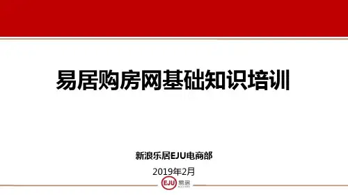 易居购房网基础知识培训30页PPT