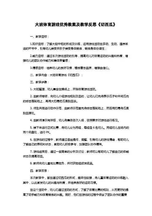 大班体育游戏优秀教案及教学反思《切西瓜》