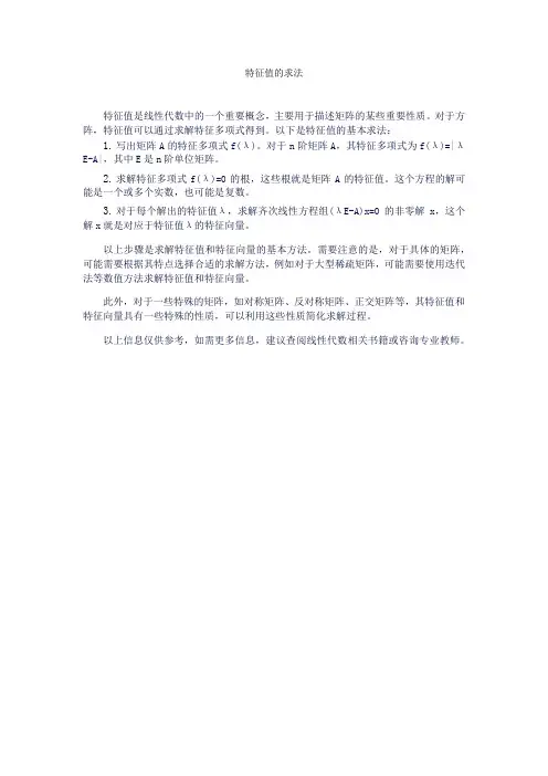 特征值的求法