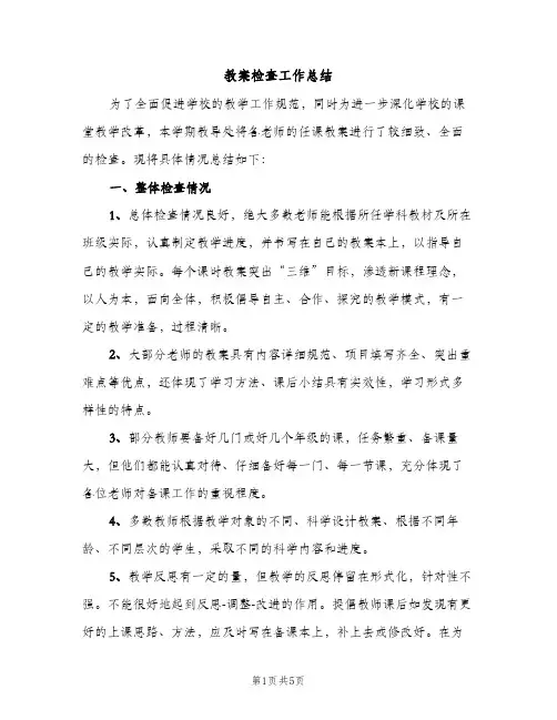 教案检查工作总结（2篇）