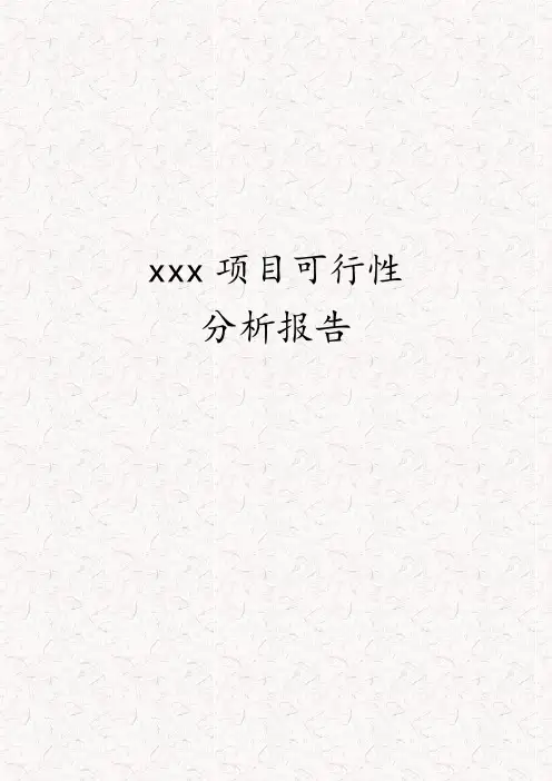 XXXXXXXXXXX可行性分析 - 副本