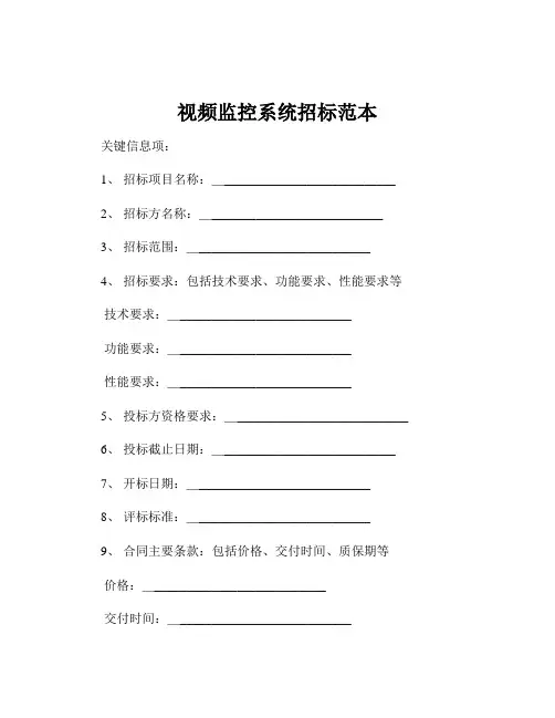 视频监控系统招标范本