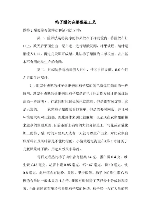 柿子醋的完整酿造工艺
