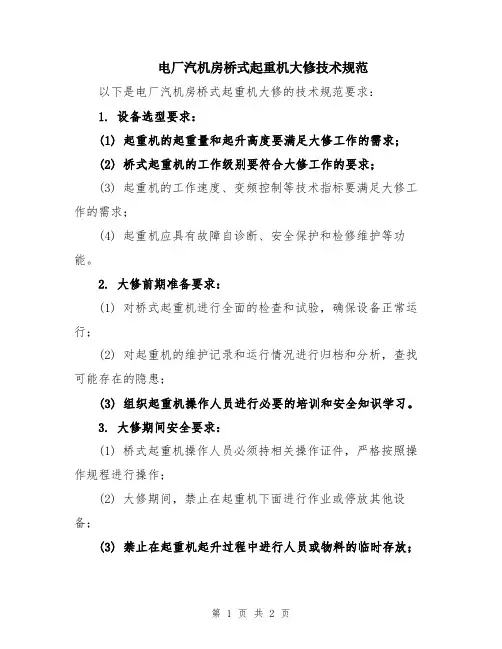 电厂汽机房桥式起重机大修技术规范