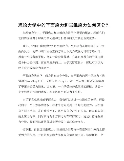 理论力学中的平面应力和三维应力如何区分？