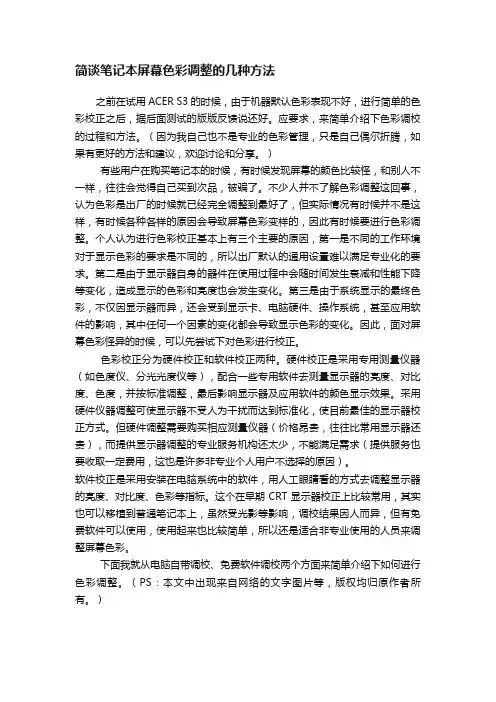 简谈笔记本屏幕色彩调整的几种方法