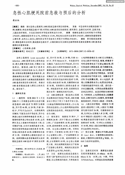 急性心肌梗死院前急救与预后的分析