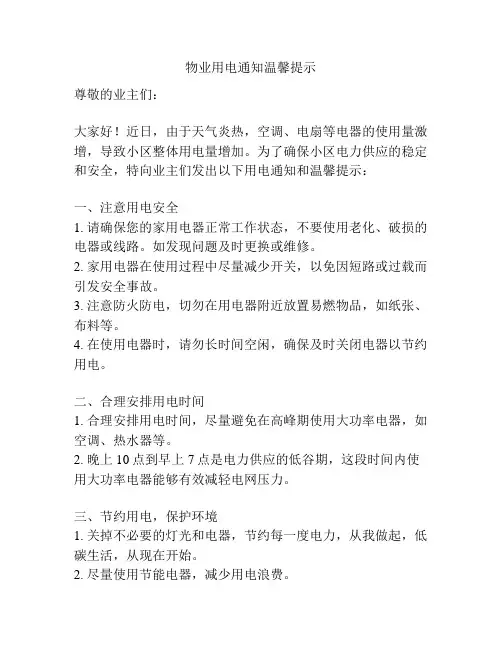 物业用电通知温馨提示