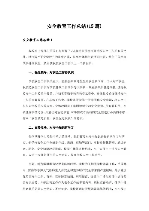 安全教育工作总结(15篇)_1