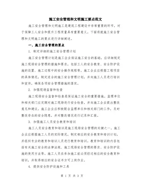 施工安全管理和文明施工要点范文