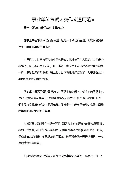 事业单位考试a类作文通用范文