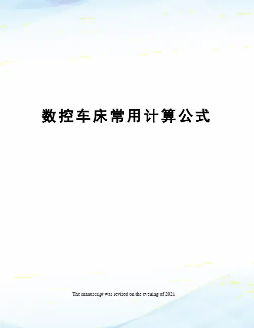 数控车床常用计算公式