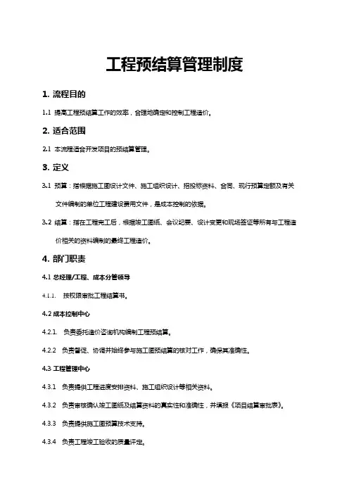 房地产开发集团：工程预结算管理制度