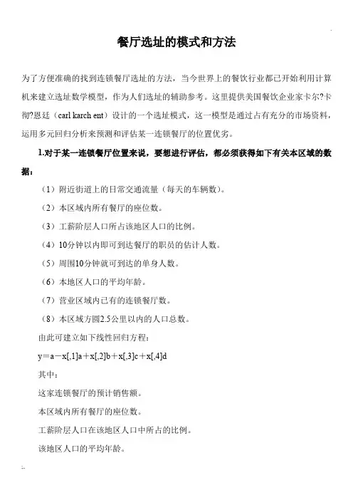 餐厅选址的模式和方法