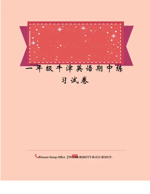 一年级牛津英语期中练习试卷
