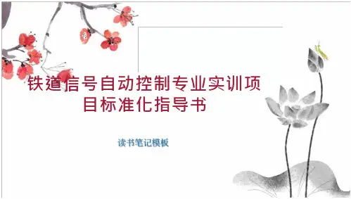 铁道信号自动控制专业实训项目标准化指导书