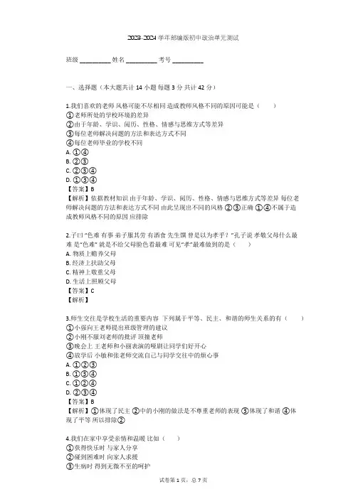 2023-2024学年初中政治部编版七年级上第三单元 师长情谊单元测试(含答案解析)