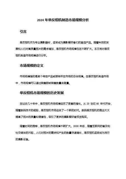 2024年单反相机制造市场规模分析