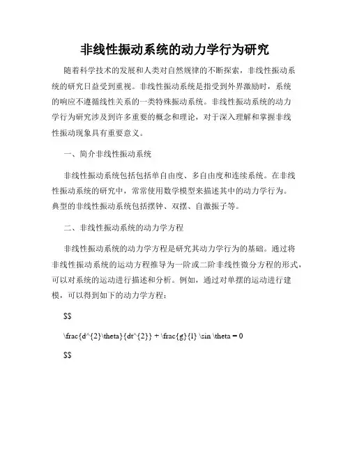 非线性振动系统的动力学行为研究