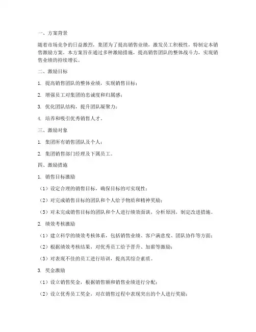 集团销售激励方案