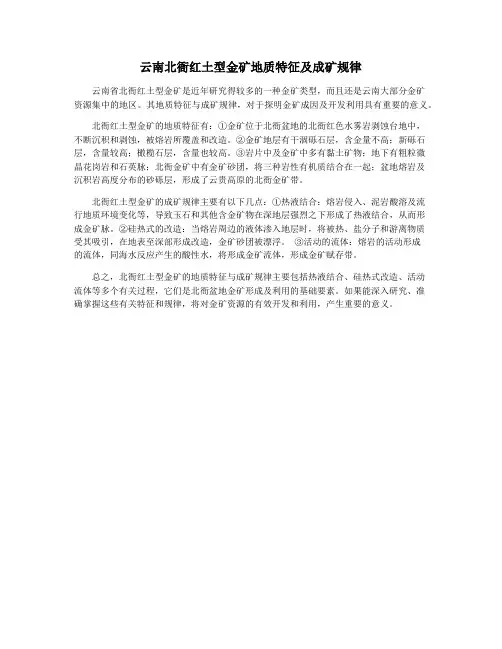 云南北衙红土型金矿地质特征及成矿规律