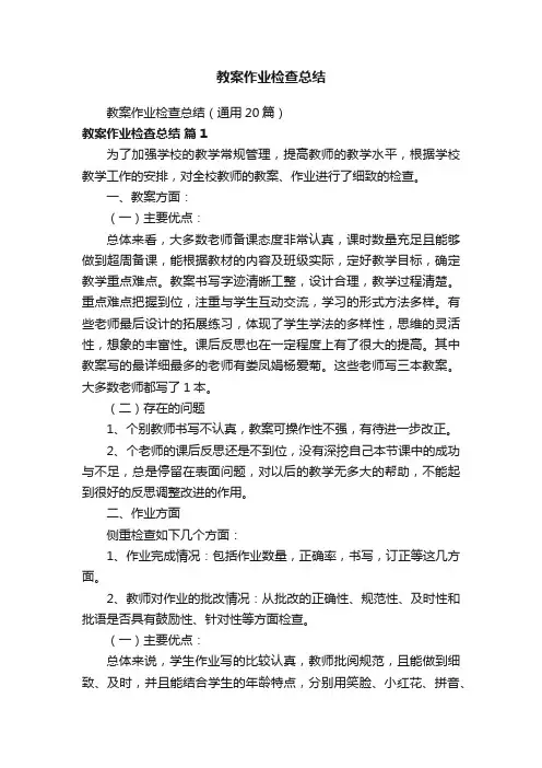 教案作业检查总结（通用20篇）
