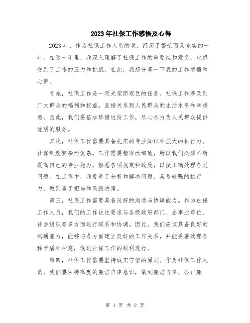 2023年社保工作感悟及心得 