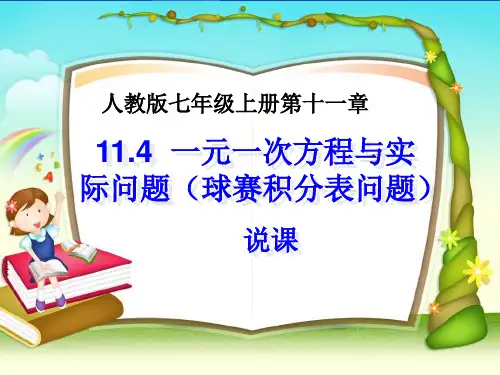 一元一次方程与实际问题积分问题说课稿