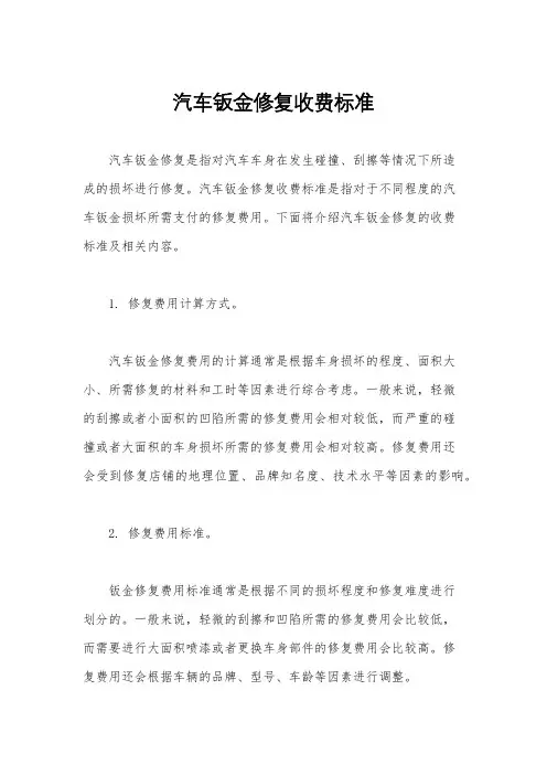 汽车钣金修复收费标准