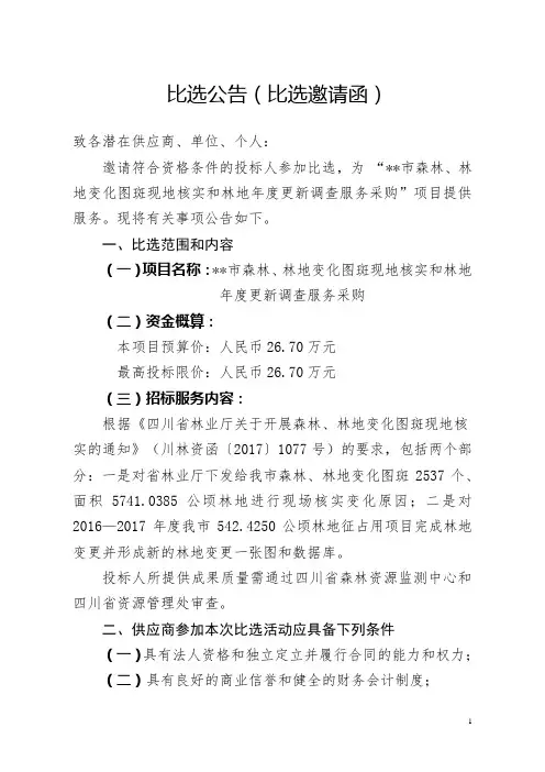 比选公告(比选邀请函)【模板】