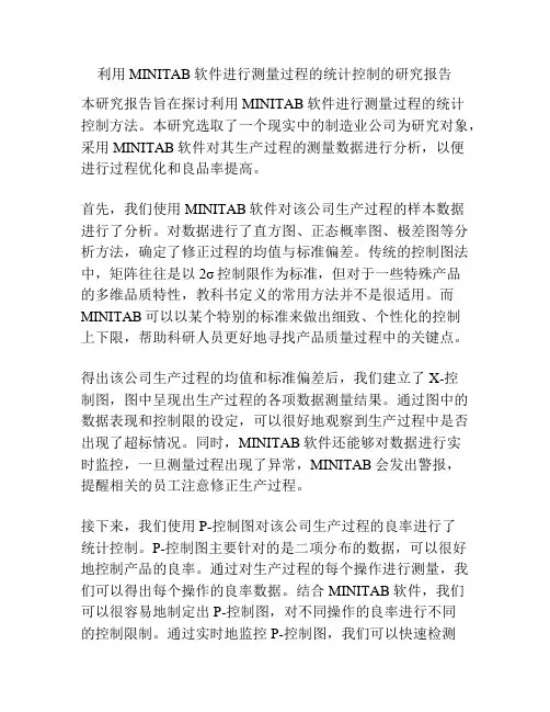 利用MINITAB软件进行测量过程的统计控制的研究报告