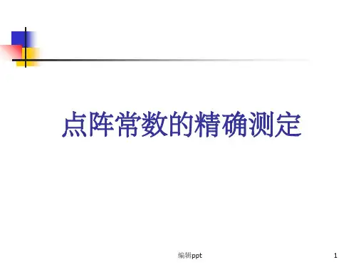 点阵常数的精确测定