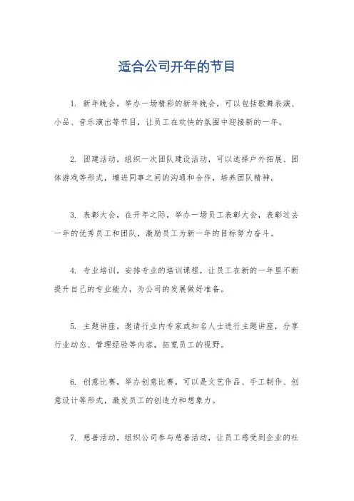 适合公司开年的节目