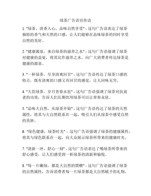 绿茶广告语宣传语