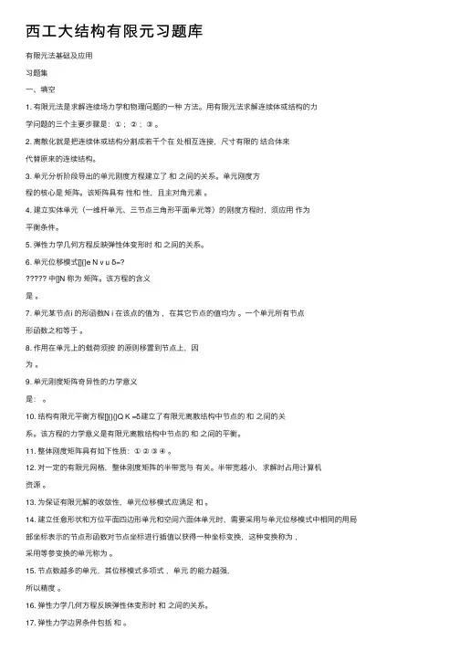 西工大结构有限元习题库