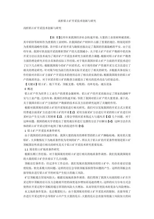 浅析铝土矿开采技术创新与研究 