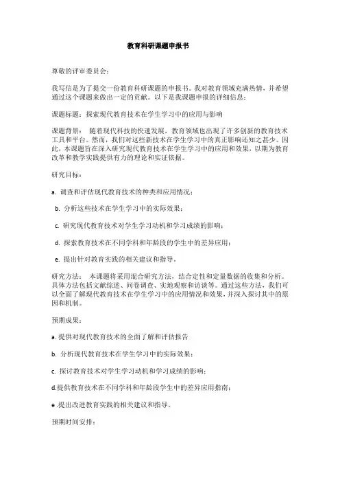 教育科研课题申报书
