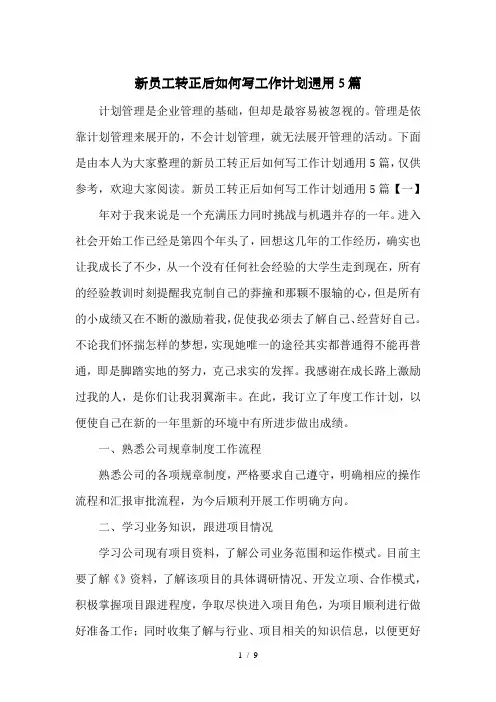 新员工转正后如何写工作计划通用5篇