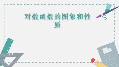 对数函数的图象和性质课件-高一数学人教A版(2019)必修第一册
