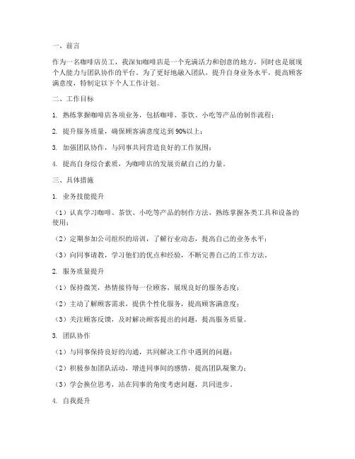 咖啡店个人工作计划