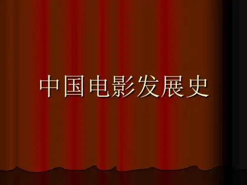 中国电影史