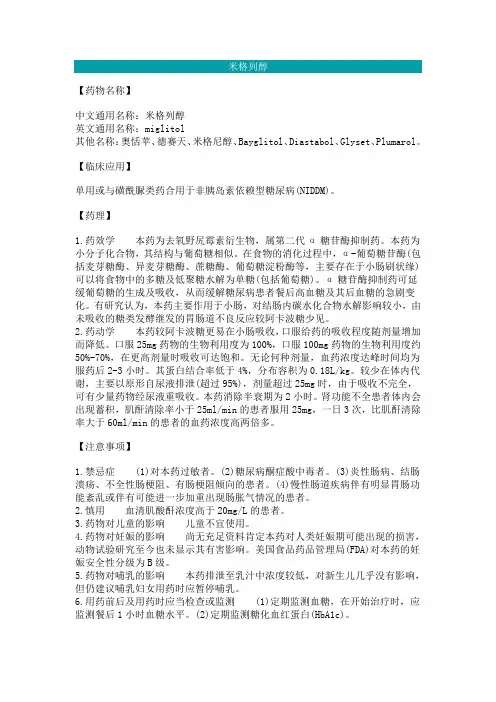 米格列醇说明书
