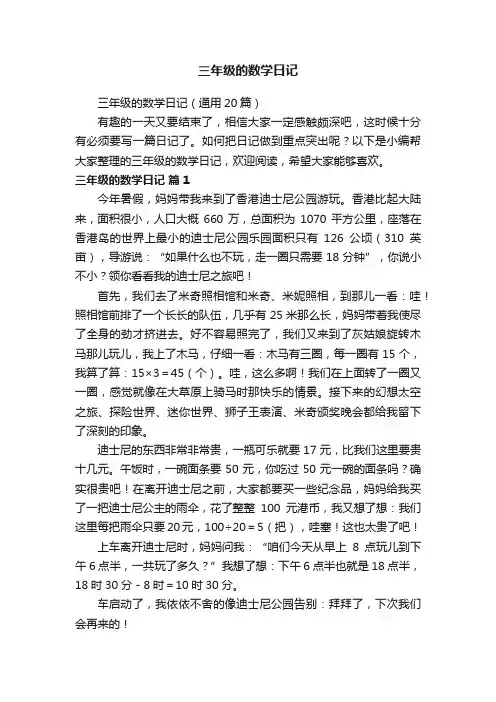 三年级的数学日记（通用20篇）