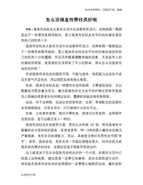 怎么治强直性脊柱炎好呢