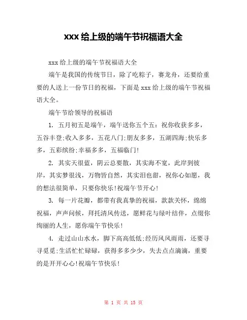 xxx给上级的端午节祝福语大全