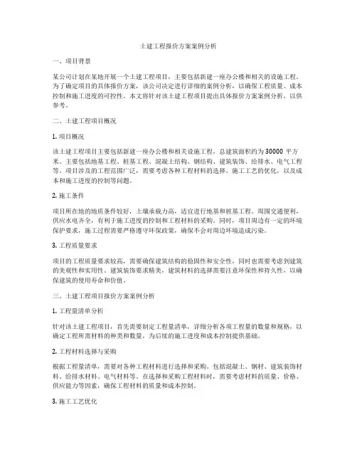 土建工程报价方案案例分析