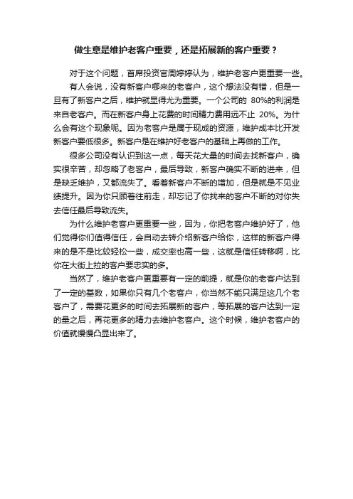 做生意是维护老客户重要，还是拓展新的客户重要？