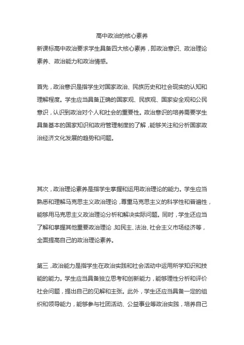 高中政治的核心素养