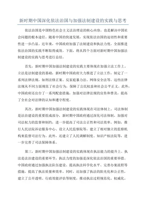 新时期中国深化依法治国与加强法制建设的实践与思考