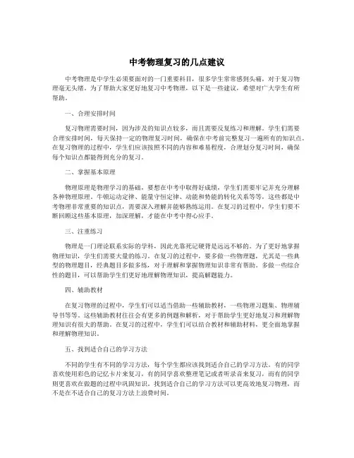 中考物理复习的几点建议